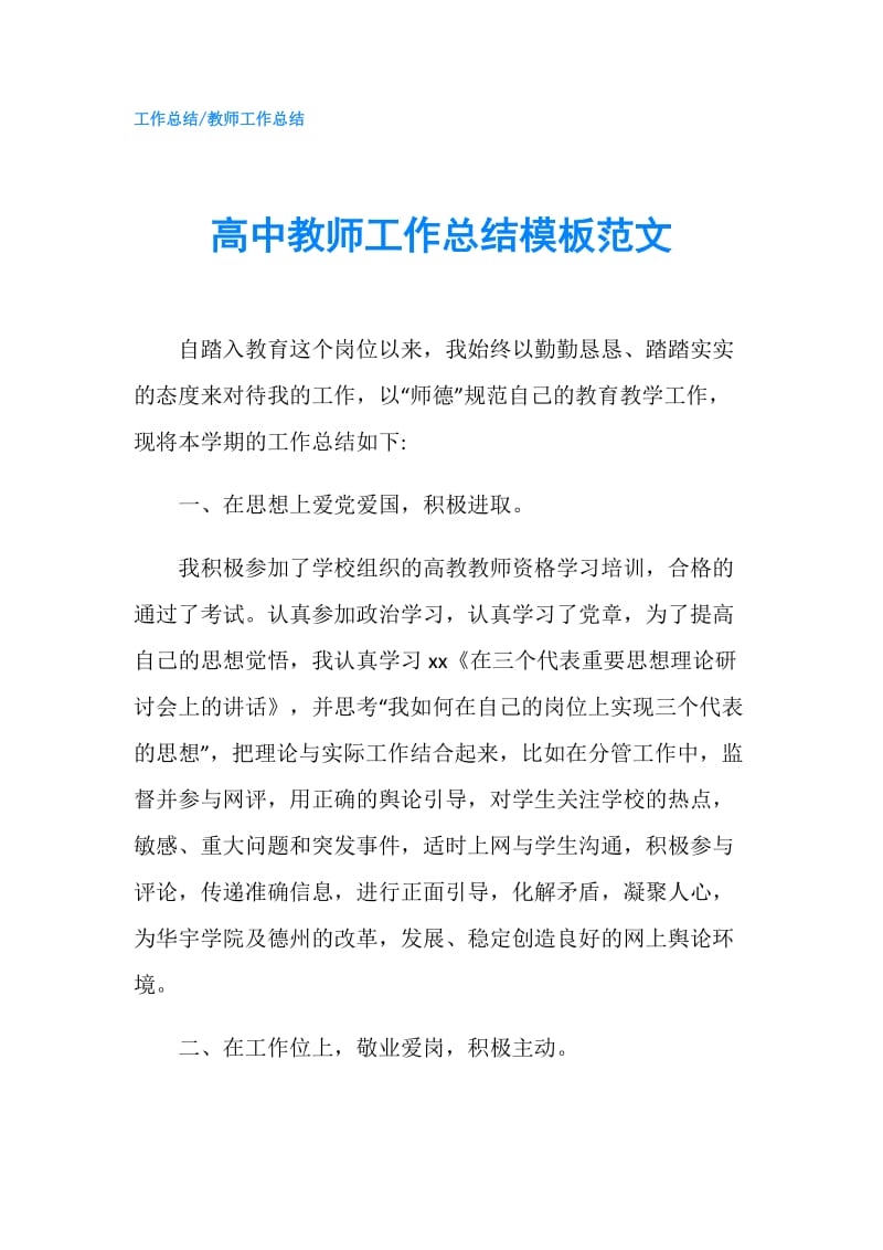 高中教师工作总结模板范文.doc_第1页