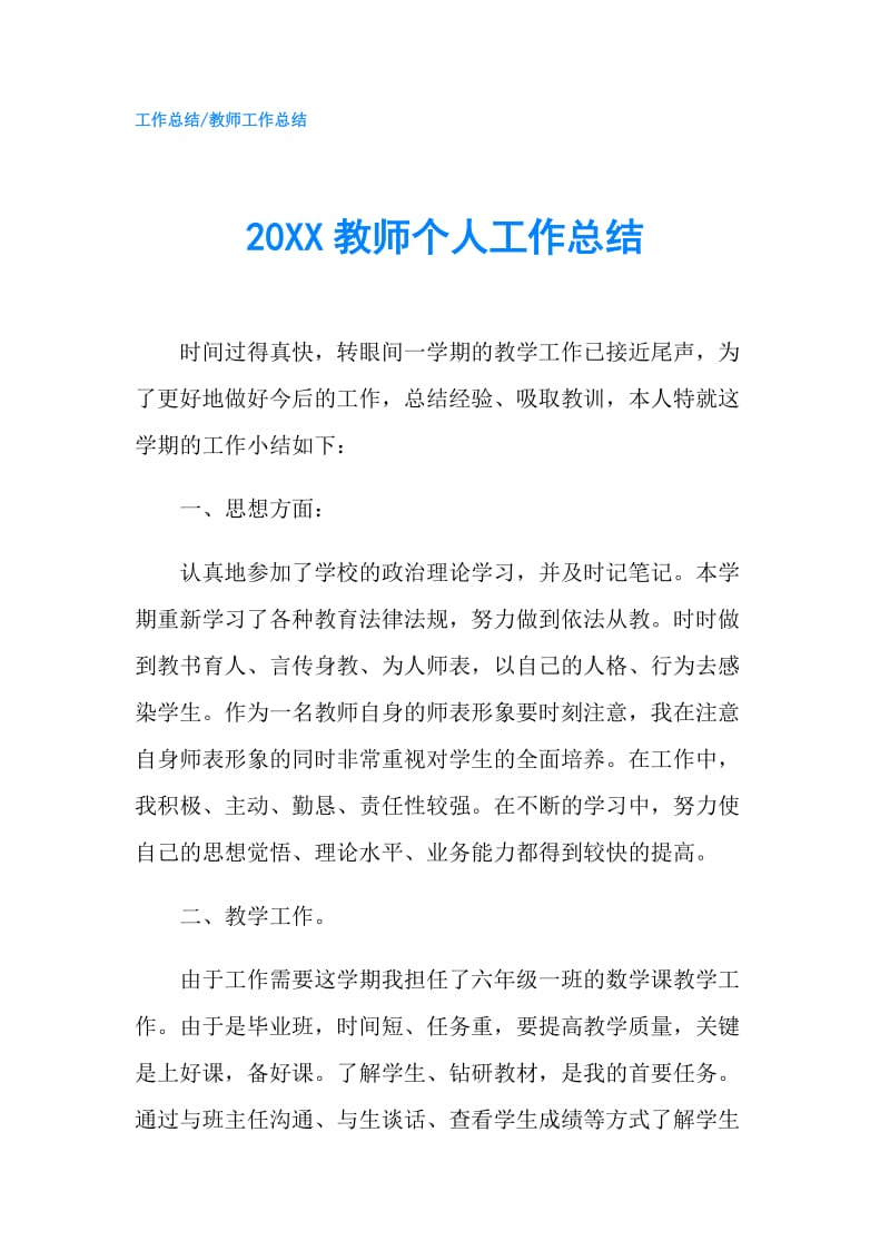 20XX教师个人工作总结.doc_第1页