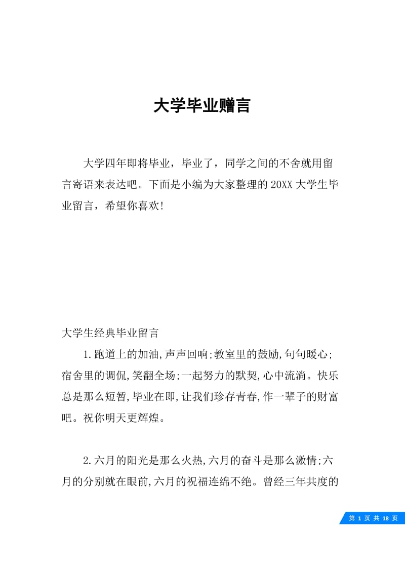 大学毕业赠言.docx_第1页