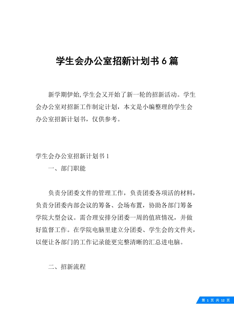 学生会办公室招新计划书6篇.docx_第1页