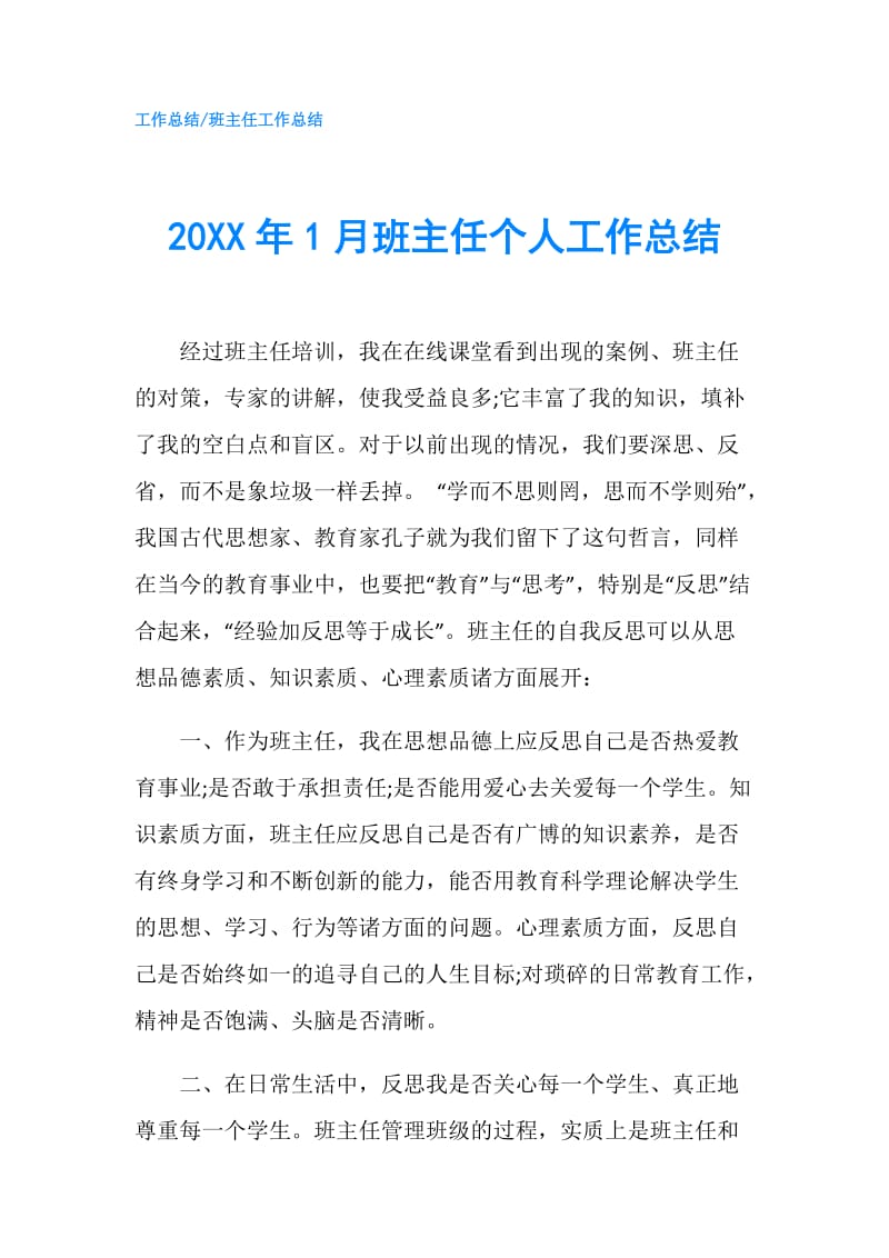 20XX年1月班主任个人工作总结.doc_第1页