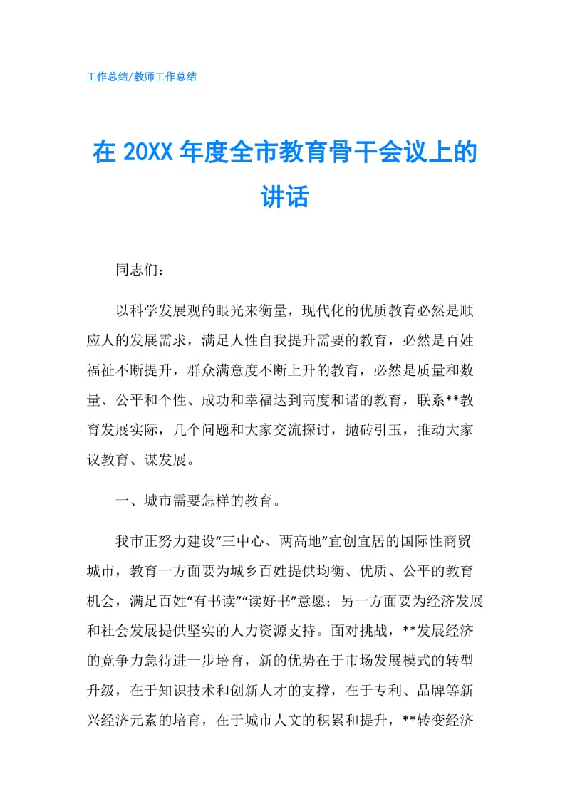 在20XX年度全市教育骨干会议上的讲话.doc_第1页