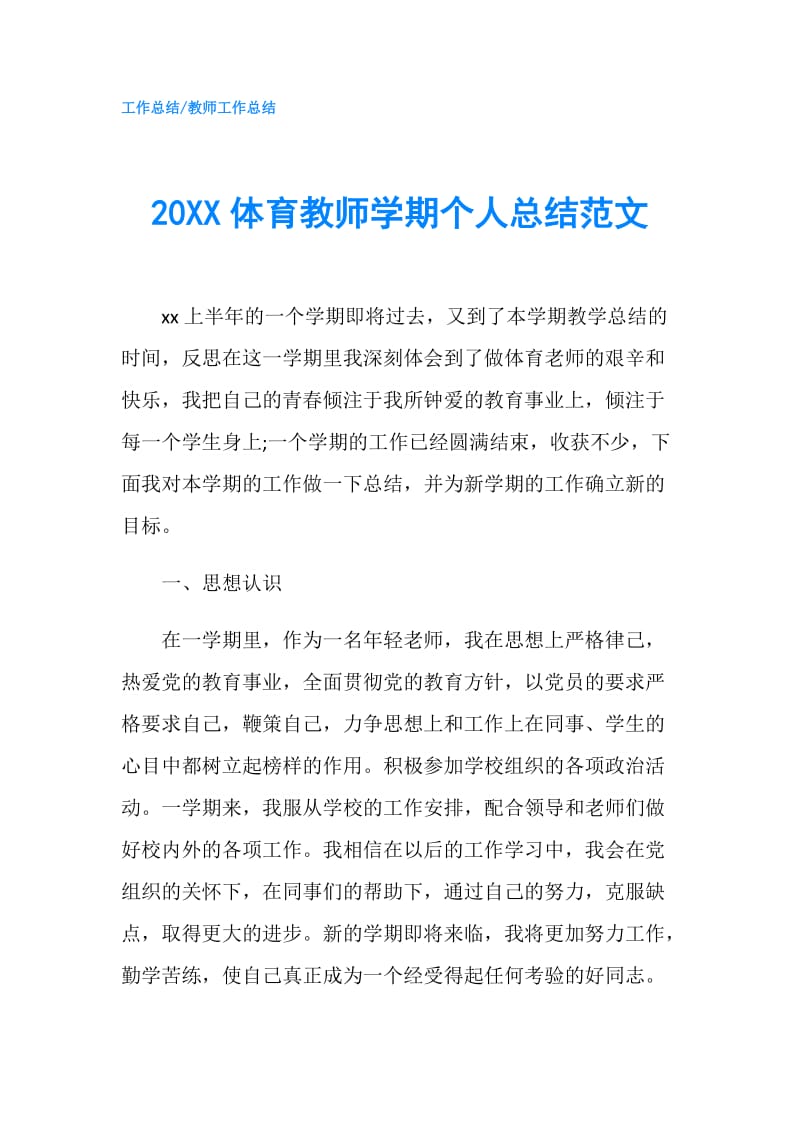 20XX体育教师学期个人总结范文.doc_第1页