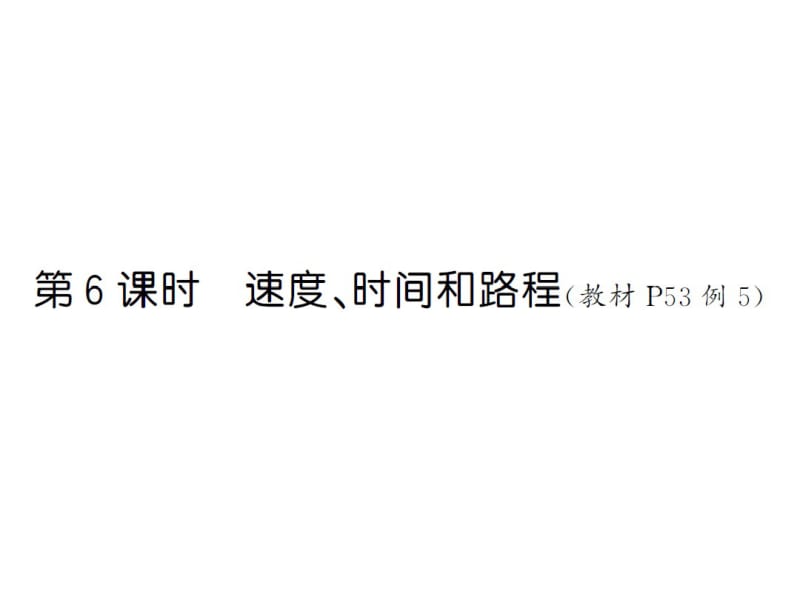 四年级上册数学速度、时间和路程习题.pdf_第1页