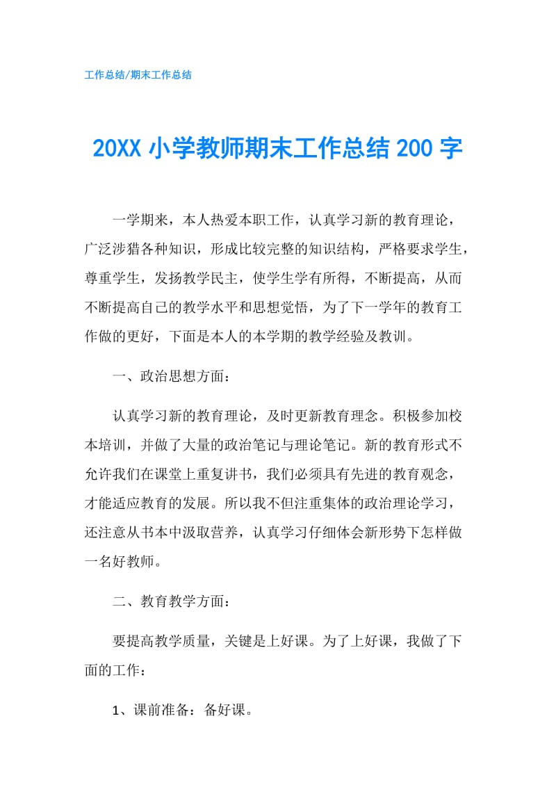 20XX小学教师期末工作总结200字.doc_第1页