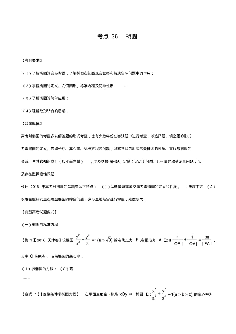 考点36椭圆-2018版典型高考数学试题解读与变式(原卷版).pdf_第1页