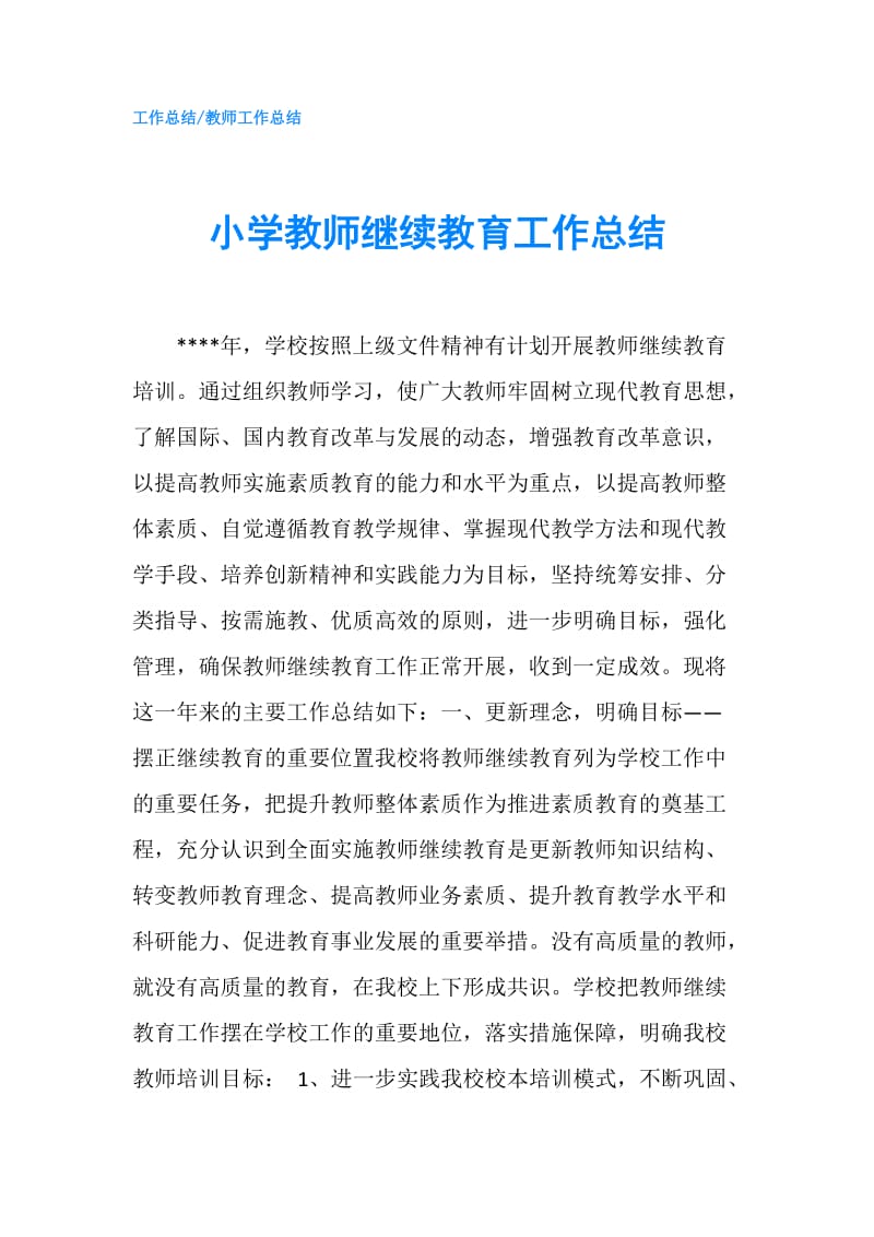 小学教师继续教育工作总结.doc_第1页