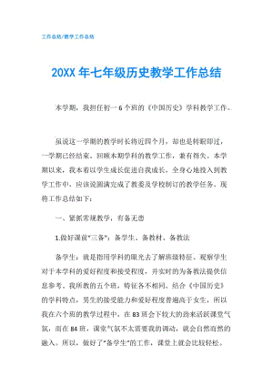 20XX年七年级历史教学工作总结.doc