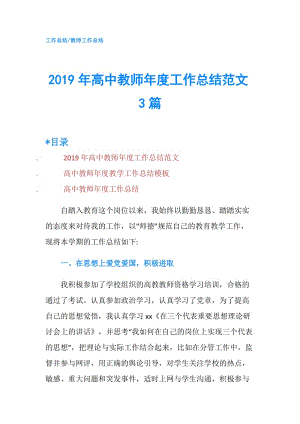 2019年高中教师年度工作总结范文3篇.doc