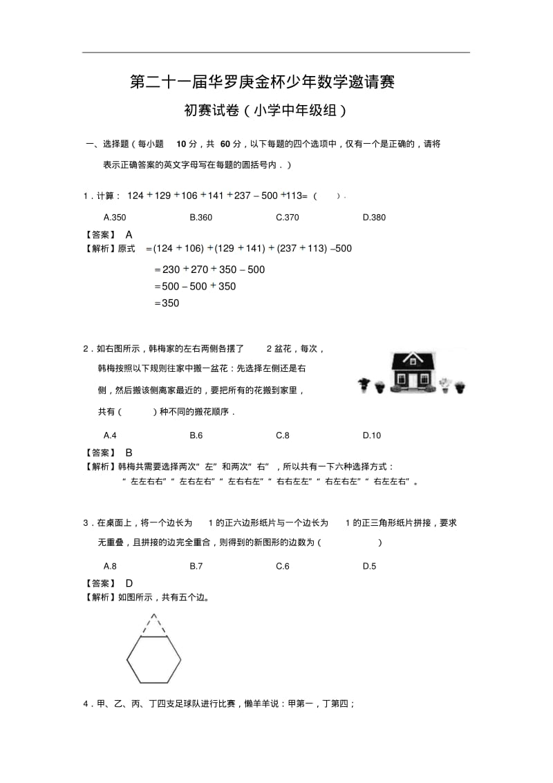 第21届华杯赛初赛试题及答案(小中组).pdf_第1页