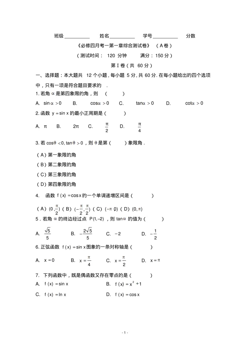 《必修四月考一第一章综合测试卷》(A卷).pdf_第1页