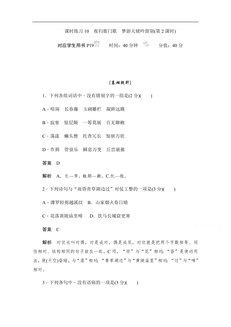 2019-2020学年语文人教版选修《中国古代诗歌散文欣赏》作业与测评：2.6.2 夜归鹿门歌　梦游天姥吟留别 Word版含解析.pdf_第1页