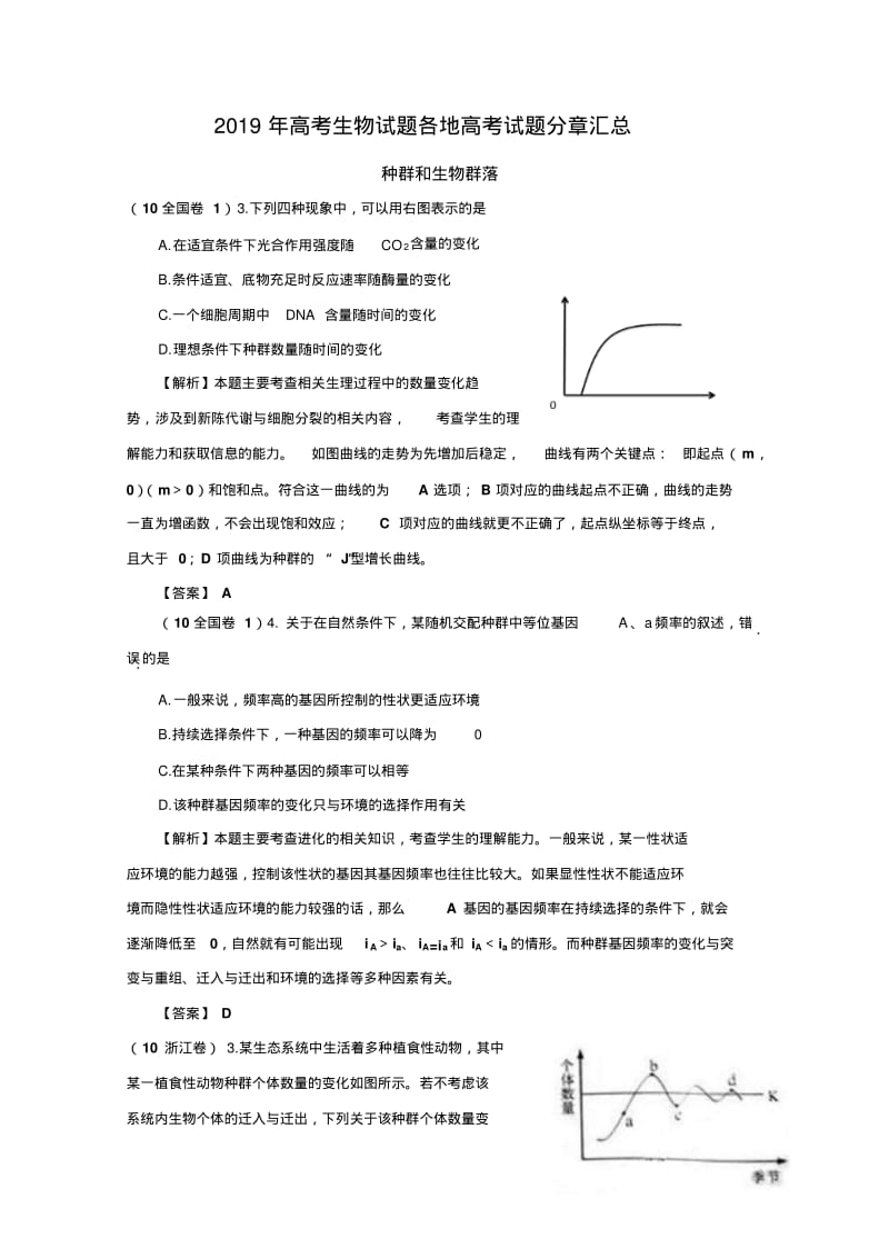 2019年高考生物试题分类汇编——生物与环境(带详细解析).pdf_第1页