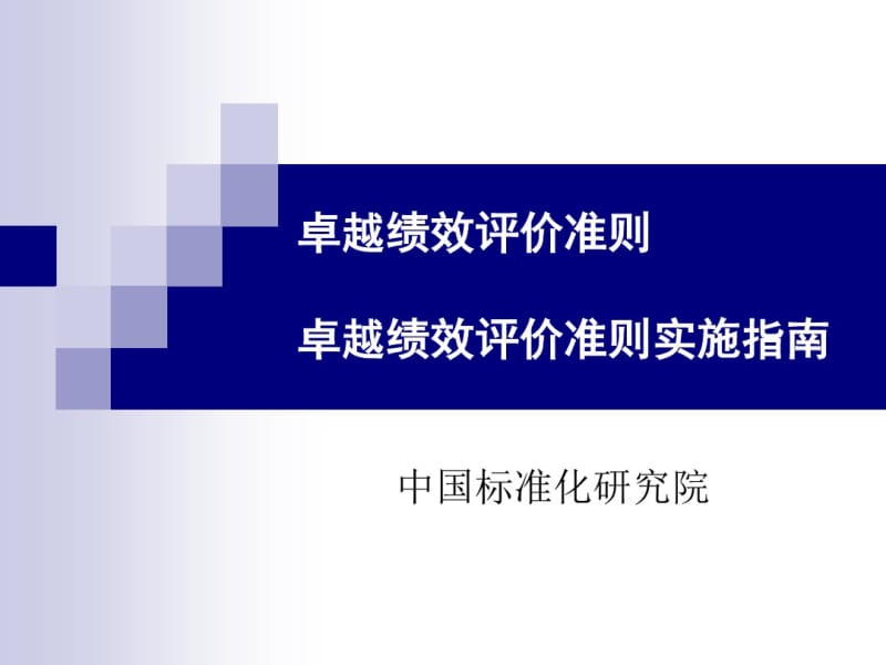 卓越绩效评价准则.pdf_第1页