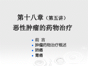 临床药物治疗学第十八章恶性肿瘤的药物治疗.pdf