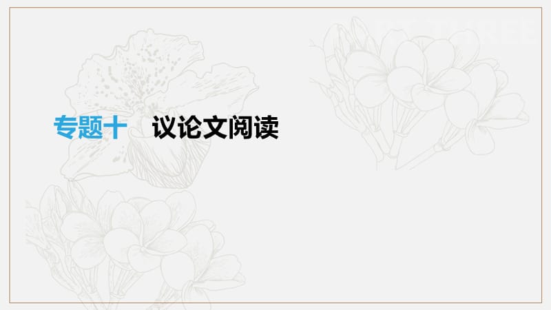 江西省2019年中考语文总复习第三部分现代文阅读专题10议论文阅读课.pptx_第1页