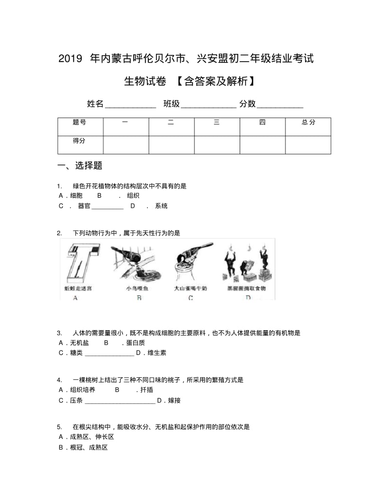 2019年内蒙古呼伦贝尔市、兴安盟初二年级结业考试生物试卷【含答案及解析】.pdf_第1页