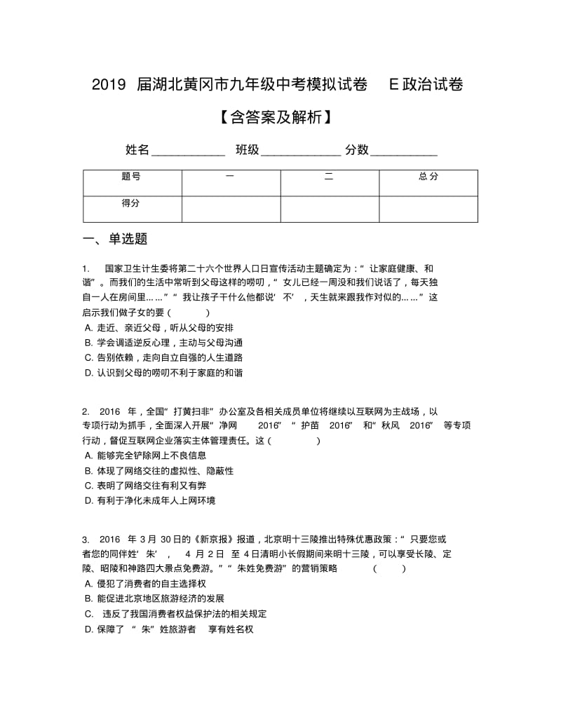 2019届湖北黄冈市九年级中考模拟试卷E政治试卷【含答案及解析】.pdf_第1页