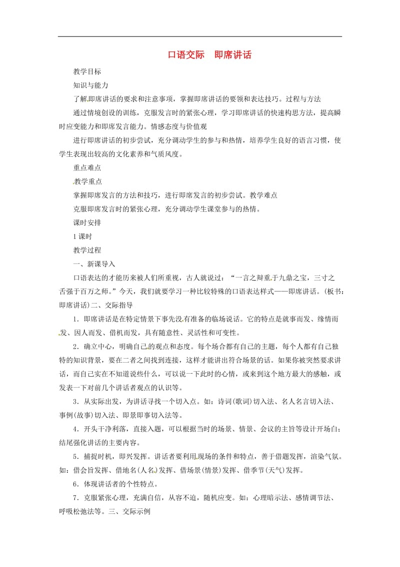 2019年春八年级语文下册第5单元口语交际即席讲话教案新人教.doc_第1页