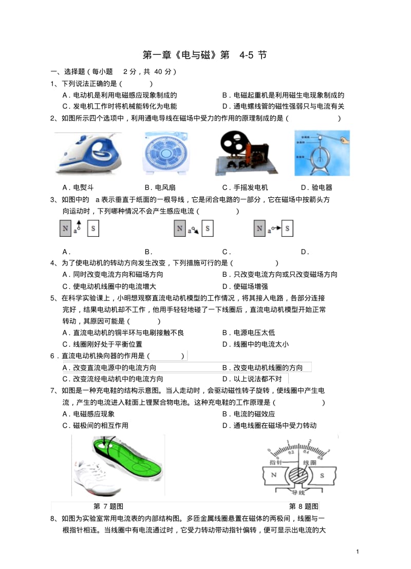 八年级科学下册第一章《电与磁》第4_5节测试卷(新版)浙教版.pdf_第1页