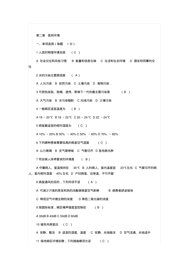 护理学基础(第二章医院环境)试题及答案.pdf_第1页