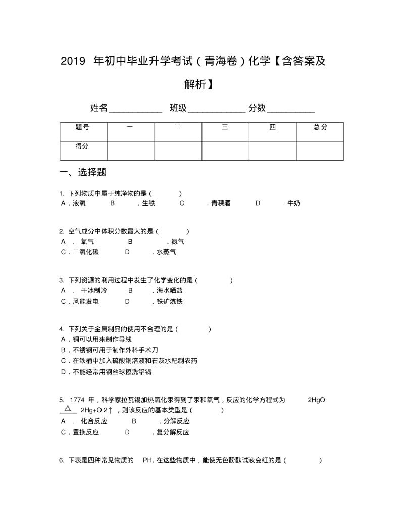 2019年初中毕业升学考试(青海卷)化学【含答案及解析】.pdf_第1页