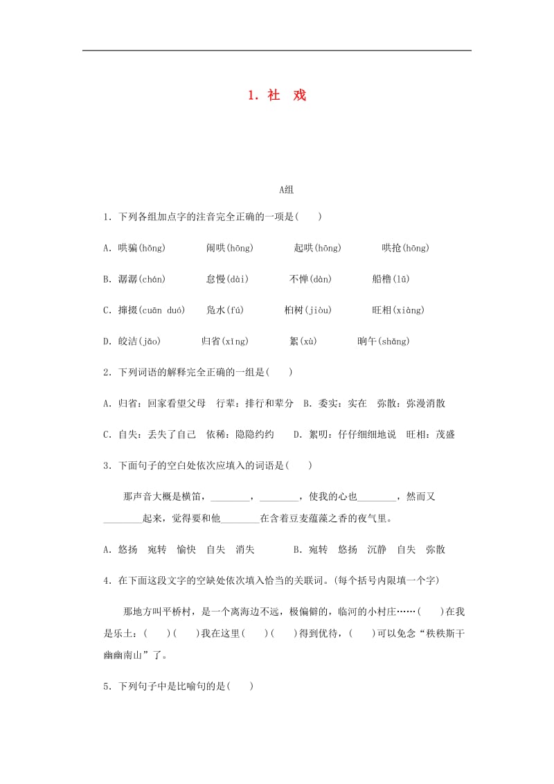 2018_2019学年八年级语文下册第一单元1社戏练习新人教.DOCX_第1页