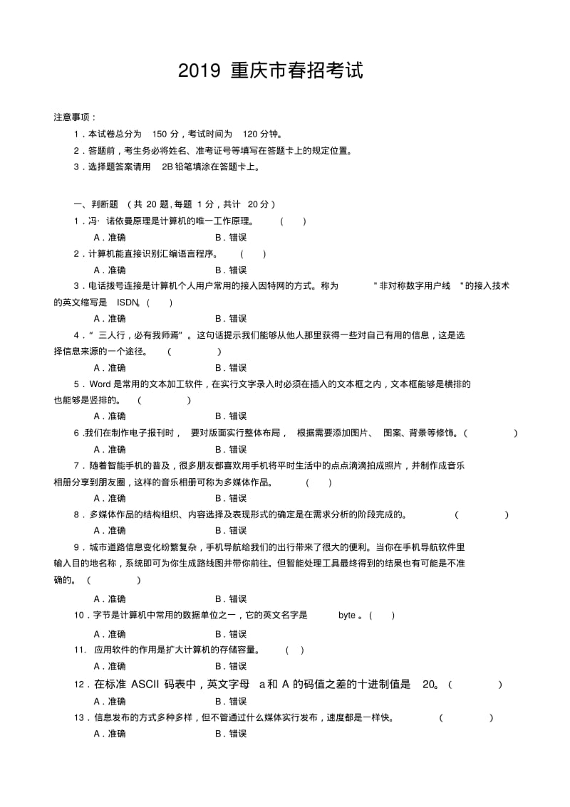 2019重庆市春招考试信息技术模拟试题一.pdf_第1页