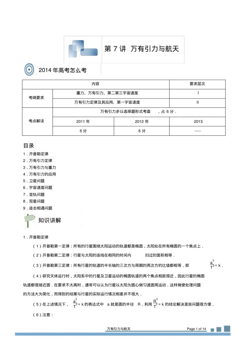 高三物理一轮复习万有引力与航天分析.pdf_第1页