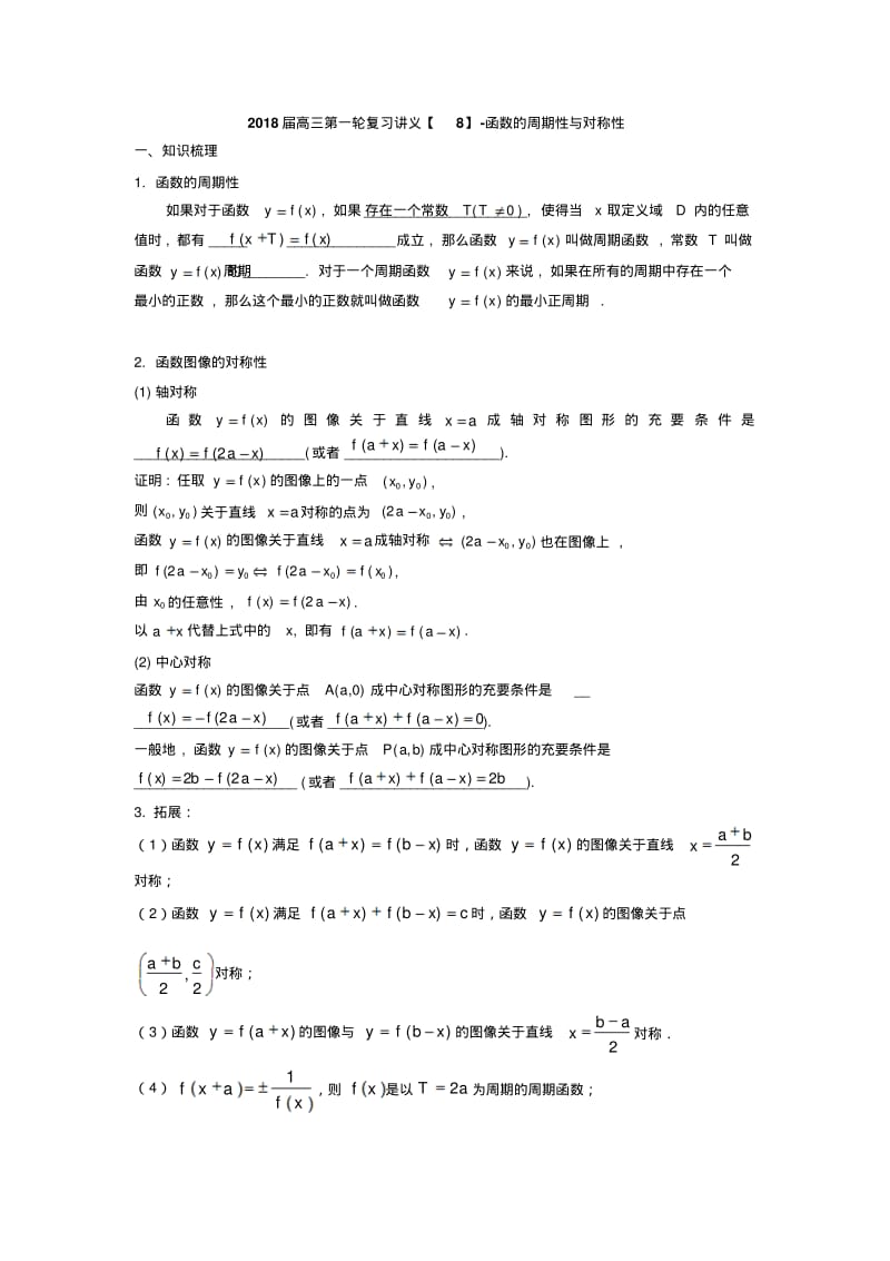 高三第一轮复习讲义【9】-函数的周期性与对称性.pdf_第1页