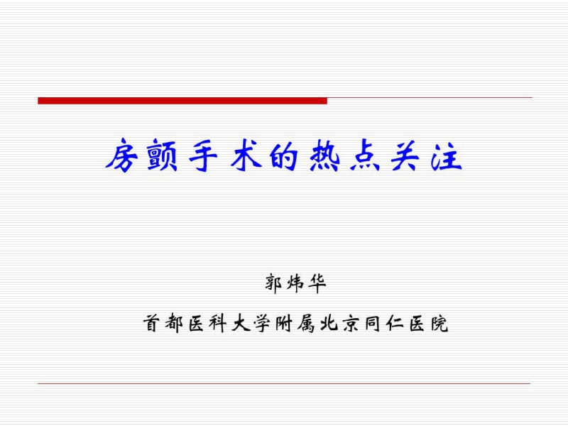 房颤射频消融的热点关注新ppt课件.pdf_第1页