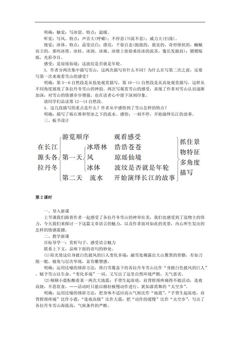 2019年春八年级语文下册第五单元18在长江源头各拉丹冬教案新人教(002).doc_第2页