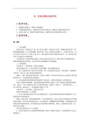 2019年春八年级语文下册第五单元18在长江源头各拉丹冬教案新人教(002).doc