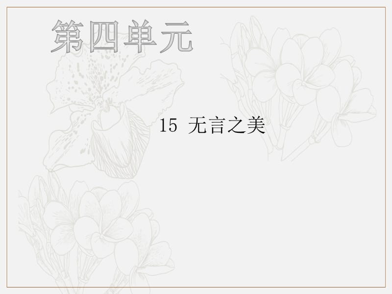 2018年九年级语文下册第四单元15无言之美习题课件新人教版.pptx_第1页