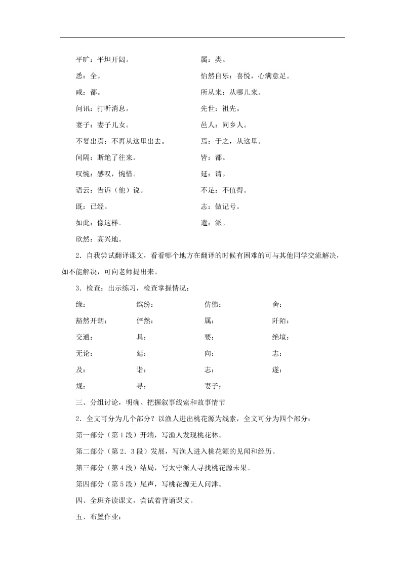 2019年春八年级语文下册第三单元9桃花源记教案新人教(001).doc_第2页