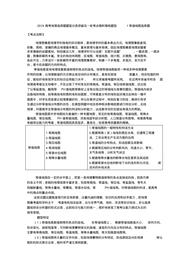 2019高考地理选择题题型分类突破1等值线图选择题.pdf_第1页