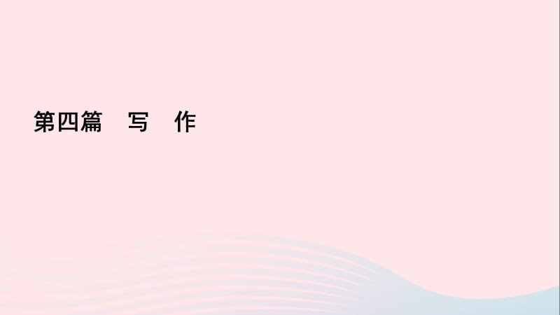 遵义专版2019年中考语文总复习第四篇写作课件2.ppt_第1页