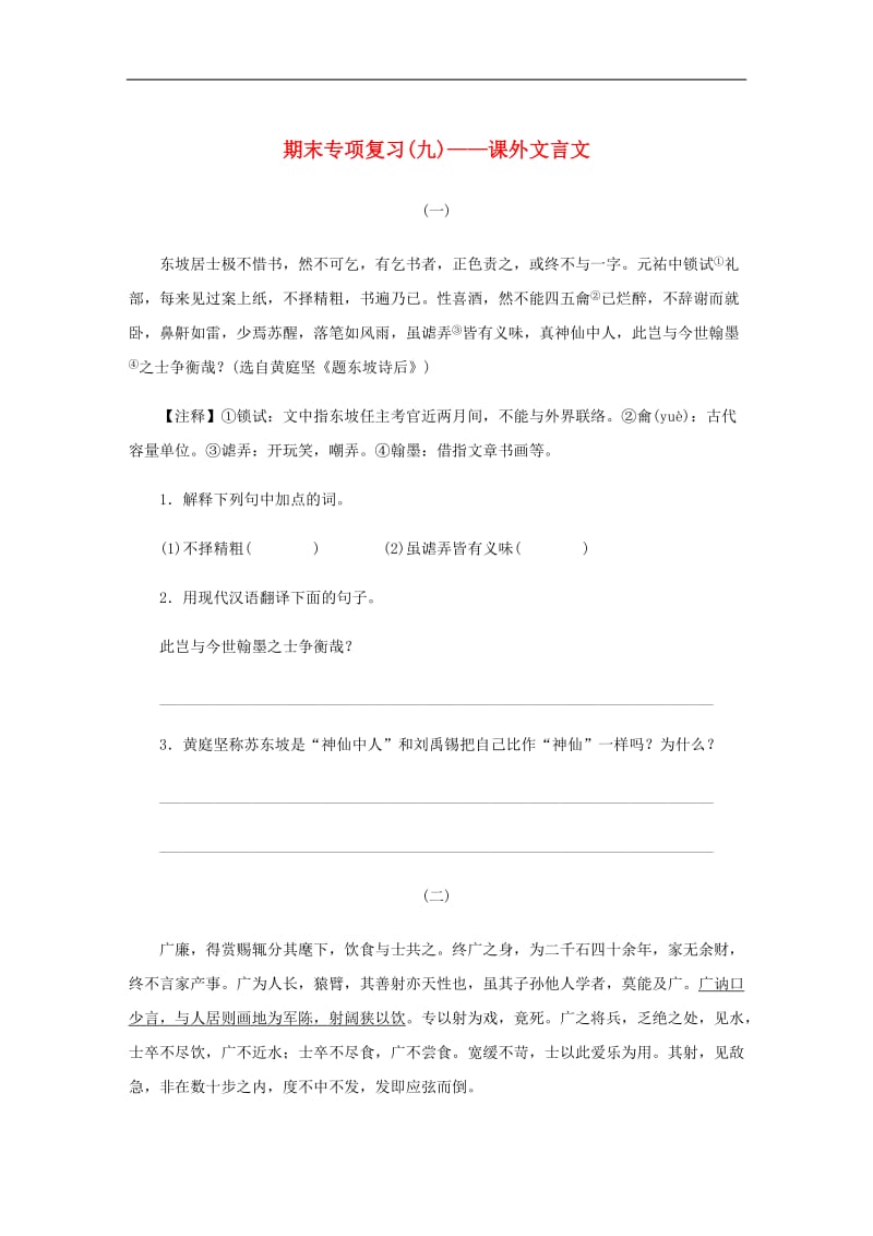 2018_2019学年八年级语文下册期末专项复习九课外文言文新人教.DOCX_第1页