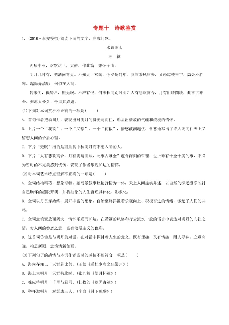 山东省泰安市2019年中考语文专题复习十诗歌鉴赏习题2.doc_第1页