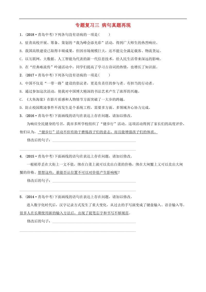 山东省临沂市2019年中考语文专题复习三蹭真题再现2.doc_第1页