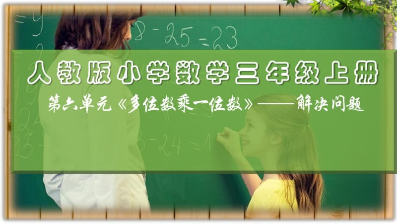 《多位数乘一位数》解决问题例8——“归一问题”.pdf_第1页