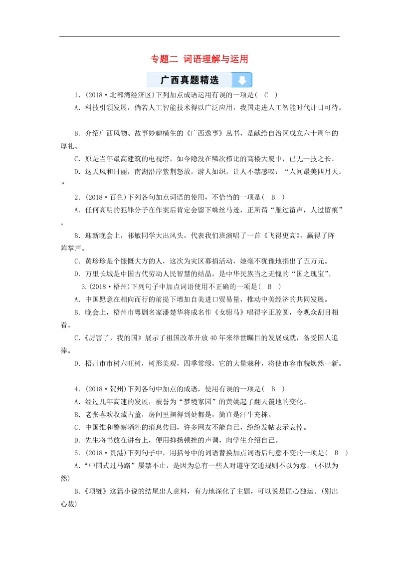 广西专用2019中考语文一轮新优化专题二词语理解与运用.doc_第1页