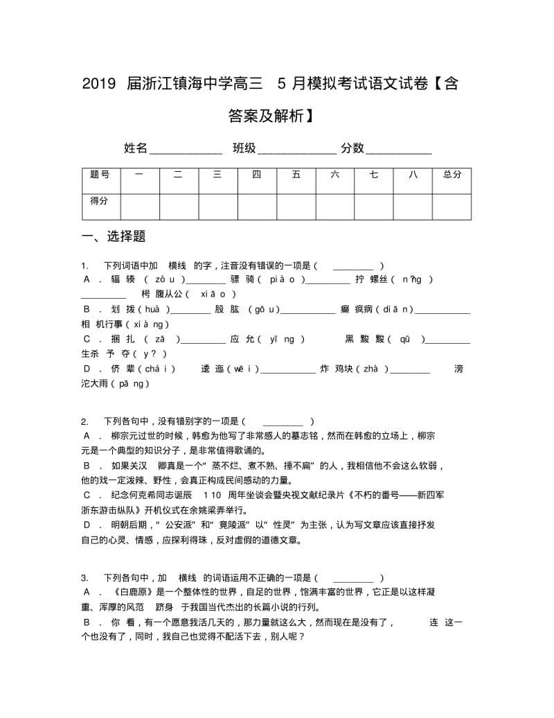 2019届浙江镇海中学高三5月模拟考试语文试卷【含答案及解析】.pdf_第1页