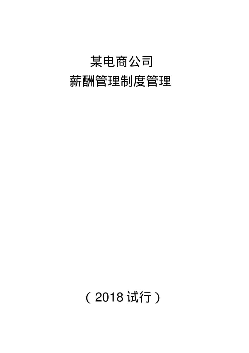 某电子商务公司薪酬管理制度管理.pdf_第1页