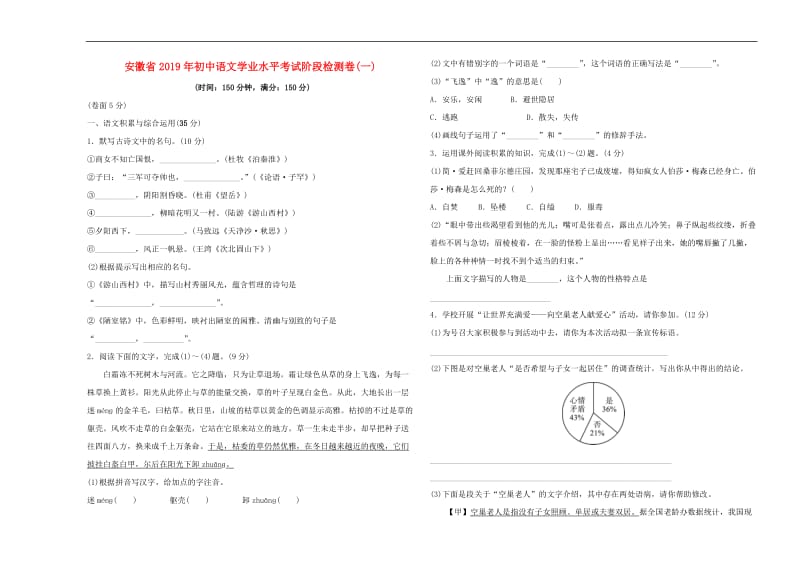 安徽省2019年初中语文学业水平考试阶段检测卷(一.doc_第1页