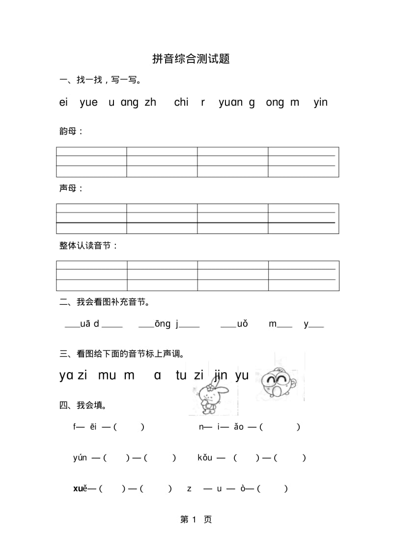 一年级上册语文专项练习拼音综合人教.pdf_第1页