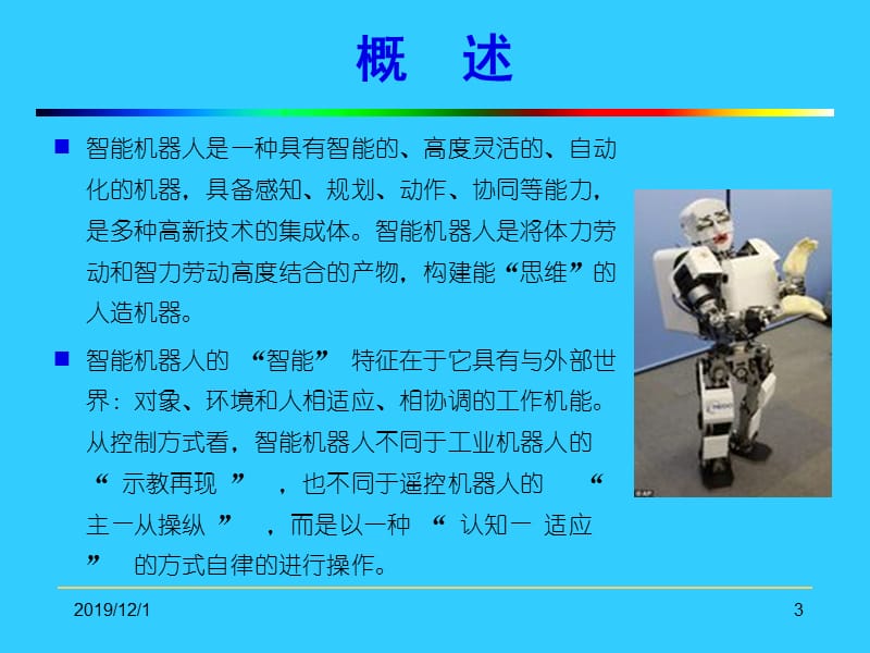 人工智能ArtificialIntelligence【智能机器人】.ppt_第3页