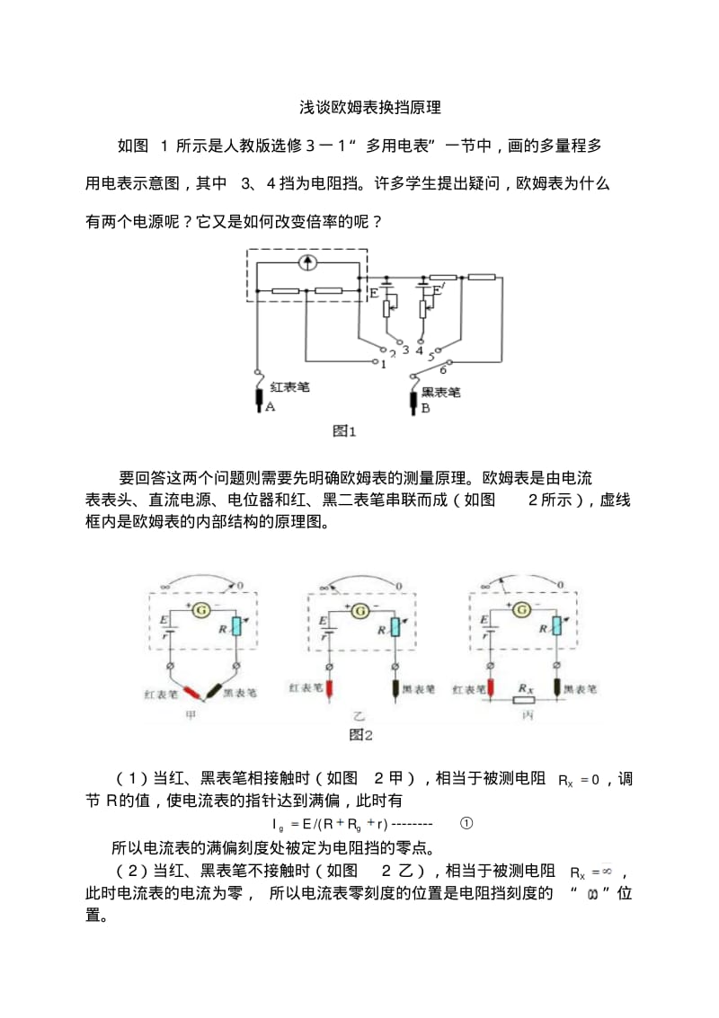 欧姆表换挡原理.pdf_第1页