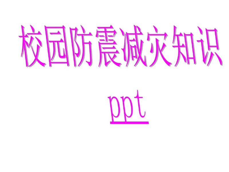 《校园防震减灾》PPT课件.pdf_第1页