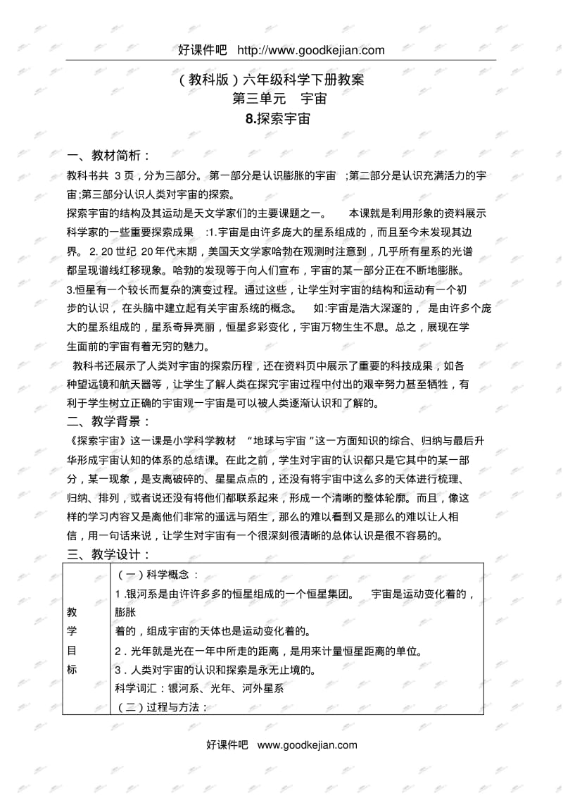 教科版六年级下册科学教案探索宇宙教学设计.pdf_第1页